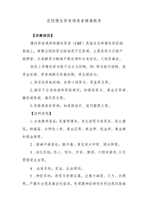 医院慢性肾衰竭患者健康教育.docx