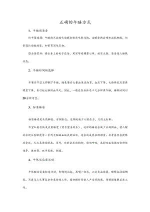 正确的午睡方式.docx