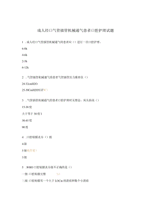 成人经口气管插管机械通气患者口腔护理试题.docx