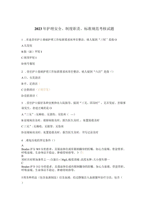2023年护理安全、制度职责、标准规范考核试题.docx