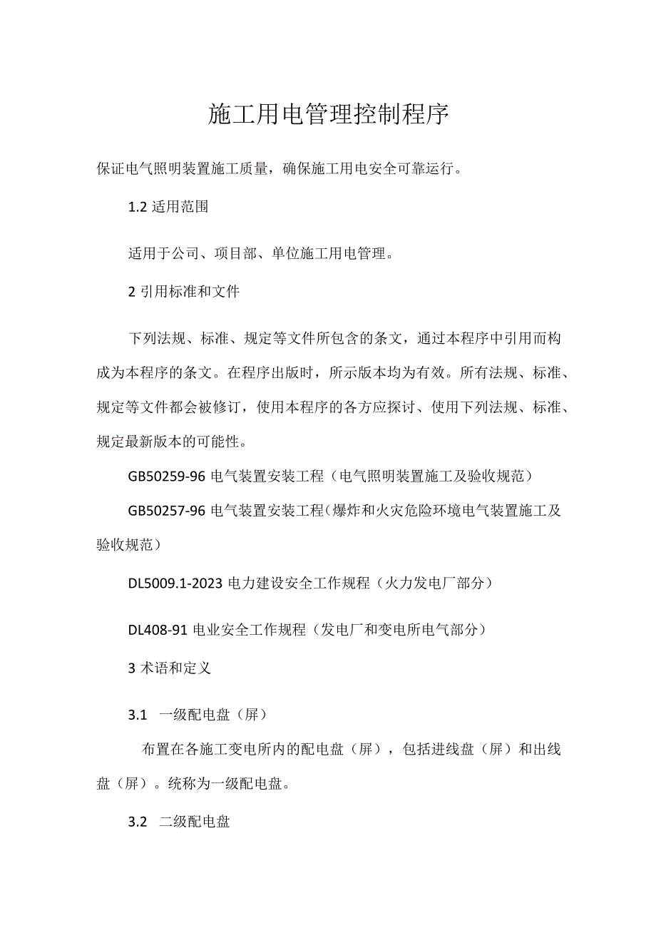 施工用电管理控制程序模板范本.docx_第1页