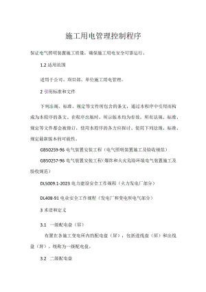 施工用电管理控制程序模板范本.docx