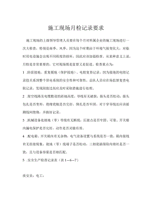 施工现场月检记录要求模板范本.docx