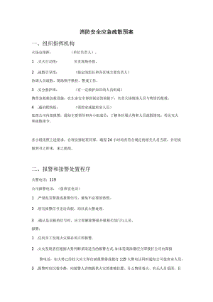 消防安全应急疏散预案.docx