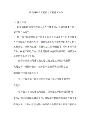 宁西铁路站后工程信号工程施工方案.docx