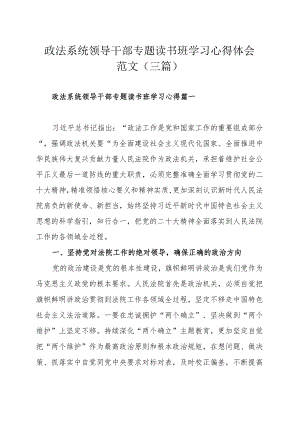 政法系统领导干部专题读书班学习心得体会范文（三篇）.docx