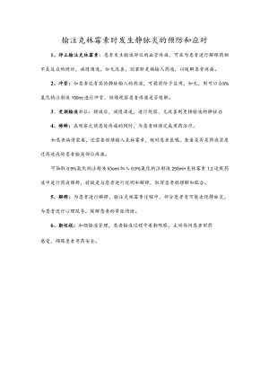 输注克林霉素时发生静脉炎的预防和应对.docx