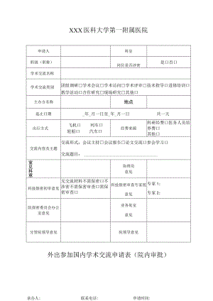 外出参加国内学术交流申请表（院内审批）.docx