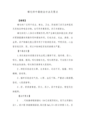 磷化锌中毒救治方法及要点.docx