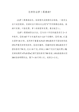 怎样防治萝卜黑腐病.docx