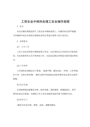 工贸企业中频热处理工安全操作规程.docx