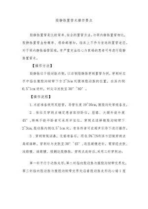 股静脉置管术操作要点.docx