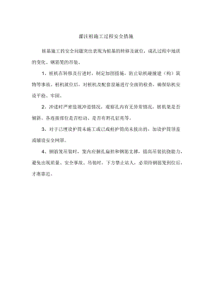 灌注桩施工过程安全措施.docx