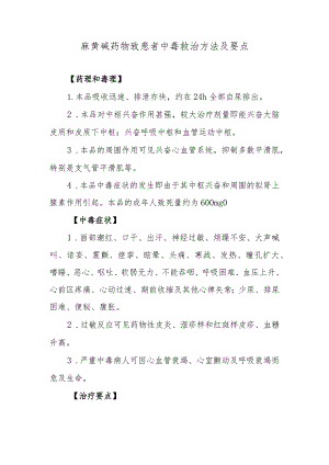 麻黄碱药物致患者中毒救治方法及要点.docx