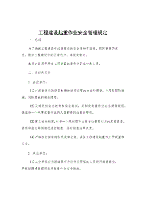 工程建设起重作业安全管理规定.docx