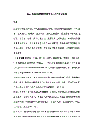 2023妊娠合并糖尿病患者胎儿宫内安全监测.docx