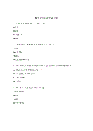 数据安全制度培训试题.docx