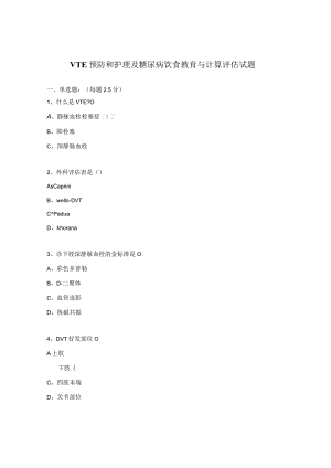 VTE预防和护理及糖尿病饮食教育与计算评估试题.docx