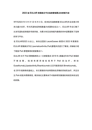 2023版EULAR银屑病关节炎指南管理要点和更新内容.docx