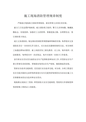 施工现场消防管理规章制度模板范本.docx