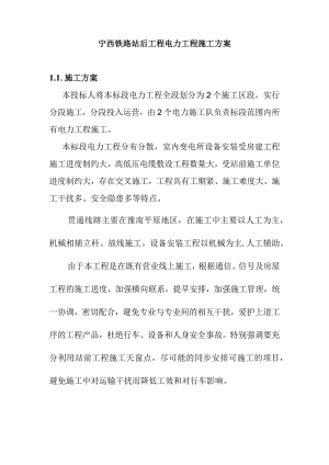 宁西铁路站后工程电力工程施工方案.docx