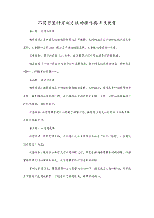 不同留置针穿刺方法的操作要点及优势.docx