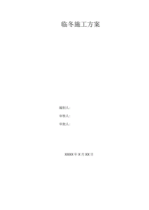 临冬施工方案(示范文本).docx