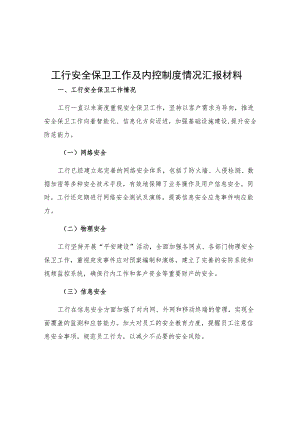 工行安全保卫工作及内控制度情况汇报材料.docx