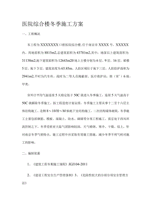 医院综合楼冬季施工完整方案.docx