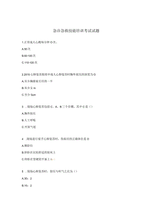 急诊急救技能培训考试试题.docx