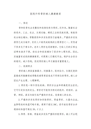 医院外科骨折病人健康教育.docx