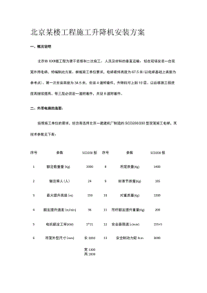 北京某楼工程施工升降机安装方案.docx
