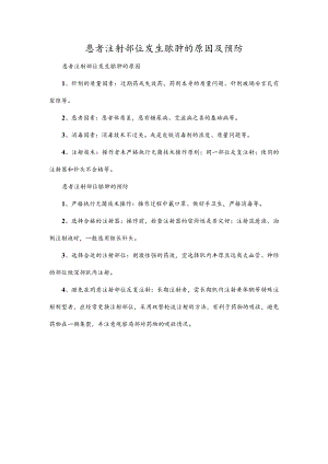 患者注射部位发生脓肿的原因及预防.docx
