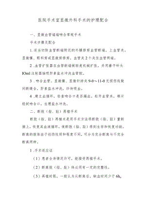 医院手术室显微外科手术的护理配合.docx