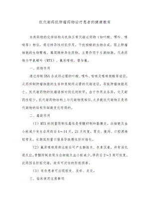 抗代谢药抗肿瘤药物治疗患者的健康教育.docx