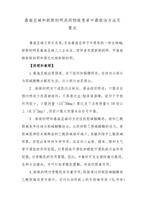 毒扁豆碱和新斯的明类药物致患者中毒救治方法及要点.docx