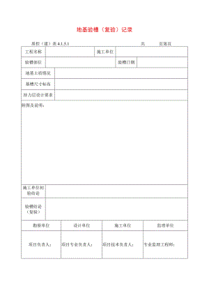 建筑工程地基验槽(复验)记录(示范文本).docx