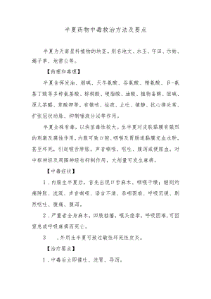 半夏药物中毒救治方法及要点.docx