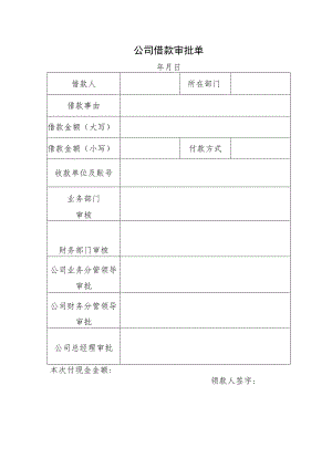 公司借款审批单.docx
