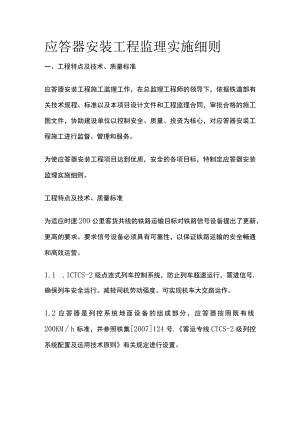 应答器安装工程监理实施细则(全).docx