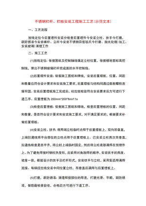 不锈钢栏杆、栏板安装工程施工工艺(示范文本).docx