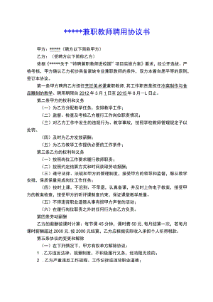 学校兼职教师聘用协议书(示范文本).docx