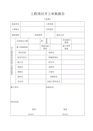工程项目开工审批报告.docx