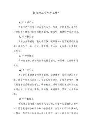 如何加工观叶类花材？.docx