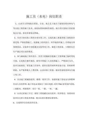 施工员（水电）岗位职责模板范本.docx