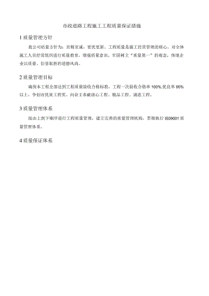 市政道路工程施工工程质量保证措施.docx