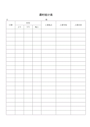 课时统计表格.docx