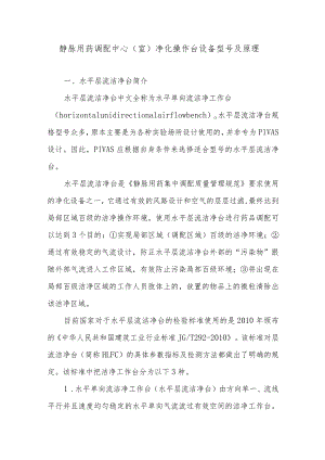 静脉用药调配中心（室）净化操作台设备型号及原理.docx