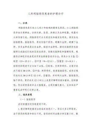 儿科颅脑损伤患者的护理诊疗.docx