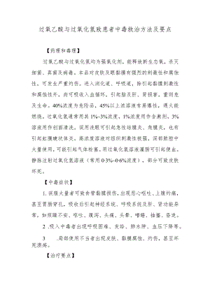 过氧乙酸与过氧化氢致患者中毒救治方法及要点.docx